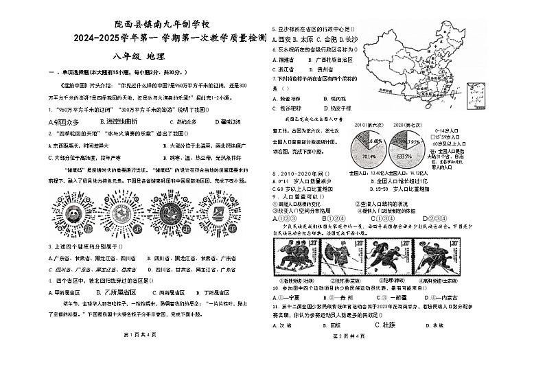 甘肃省定西市陇西县镇南九年制学校2024-2025学年八年级上学期第一次月考地理试题第1页