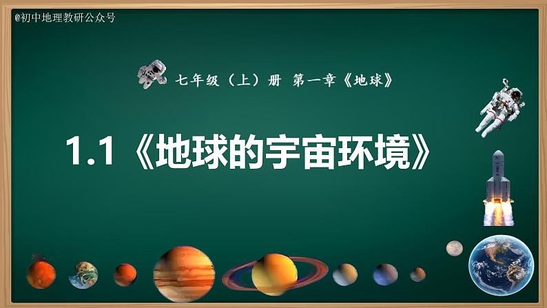 1.1 地球的宇宙环境(课件+视频+教学设计)-2024-2025学年七年级地理上册同步实用高效备课课件(人教版2024)02