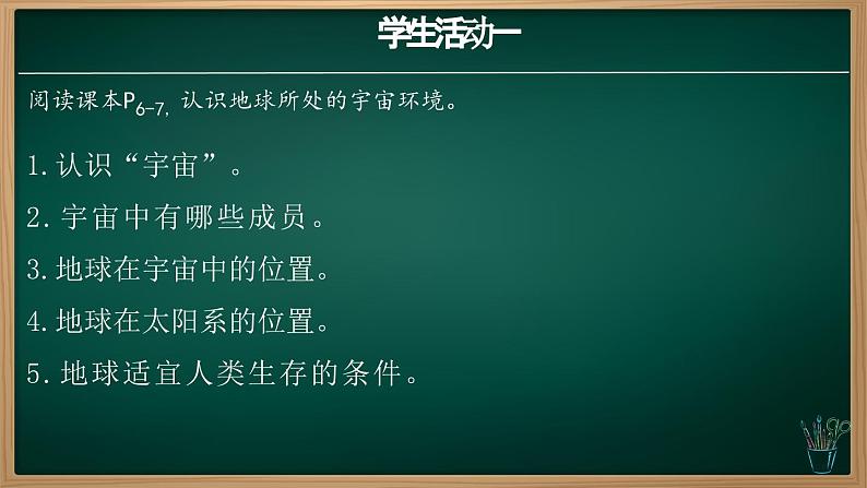 1.1 地球的宇宙环境(课件+视频+教学设计)-2024-2025学年七年级地理上册同步实用高效备课课件(人教版2024)04
