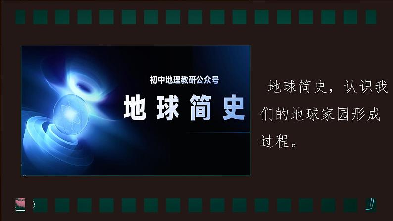 1.2.1 地球与地球仪(课件)-2024-2025学年七年级地理上册同步实用高效备课课件(人教版2024)第1页