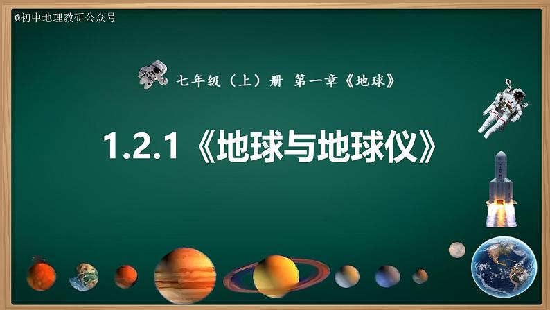 1.2.1 地球与地球仪(课件)-2024-2025学年七年级地理上册同步实用高效备课课件(人教版2024)第2页