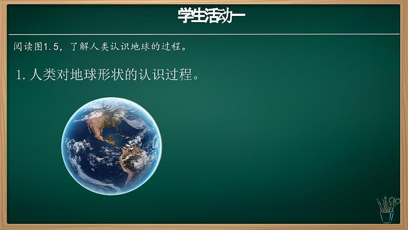 1.2.1 地球与地球仪(课件)-2024-2025学年七年级地理上册同步实用高效备课课件(人教版2024)第4页
