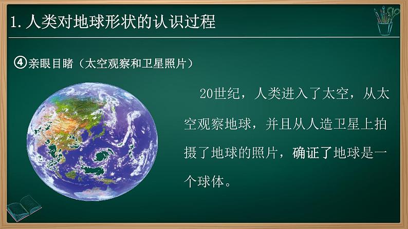 1.2.1 地球与地球仪(课件)-2024-2025学年七年级地理上册同步实用高效备课课件(人教版2024)第8页