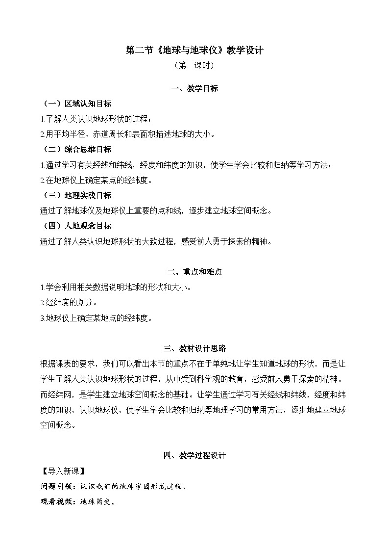 1.2.1 地球与地球仪(教学设计)-2024-2025学年七年级地理上册同步实用高效备课课件(人教版2024)第1页