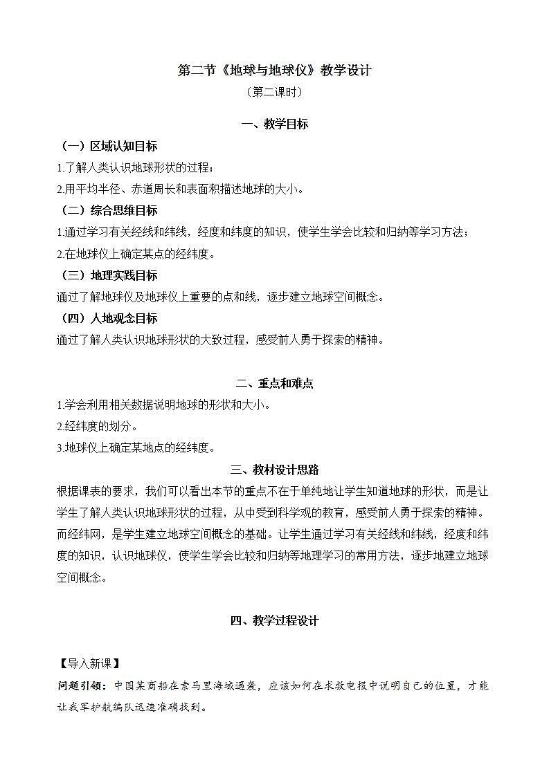 1.2.2 地球與地球儀(教學(xué)設(shè)計(jì))-2024-2025學(xué)年七年級(jí)地理上冊(cè)同步實(shí)用高效備課課件(人教版2024)第1頁(yè)
