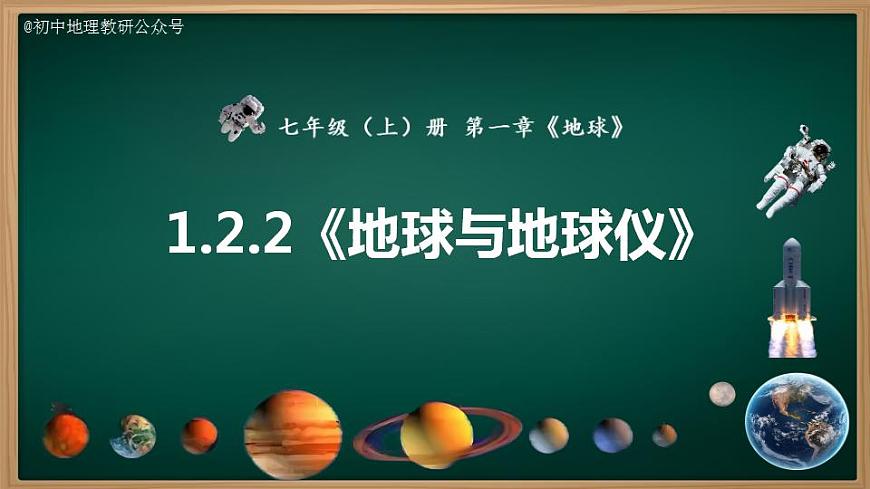 1.2.2 地球與地球儀（課件）-2024-2025學(xué)年七年級(jí)地理上冊(cè)同步實(shí)用高效備課課件（人教版2024）第2頁(yè)