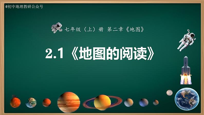 2.1 地图的阅读(课件)-2024-2025学年七年级地理上册同步实用高效备课课件(人教版2024)第2页