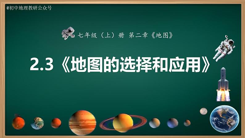 2.3 地图的选择和应用(课件+视频+教学设计)-2024-2025学年七年级地理上册同步实用高效备课课件(人教版2024)02