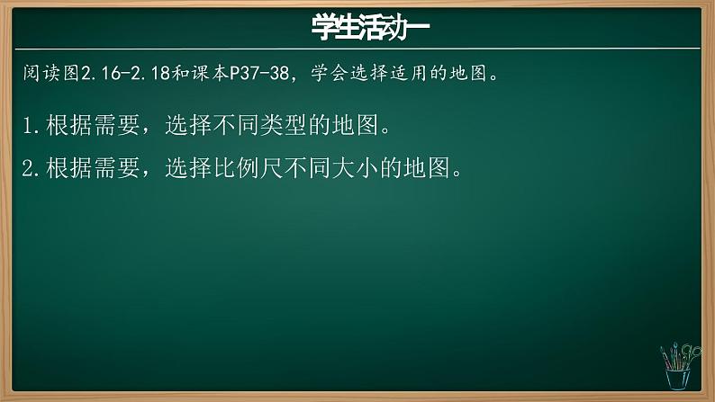 2.3 地图的选择和应用(课件+视频+教学设计)-2024-2025学年七年级地理上册同步实用高效备课课件(人教版2024)04