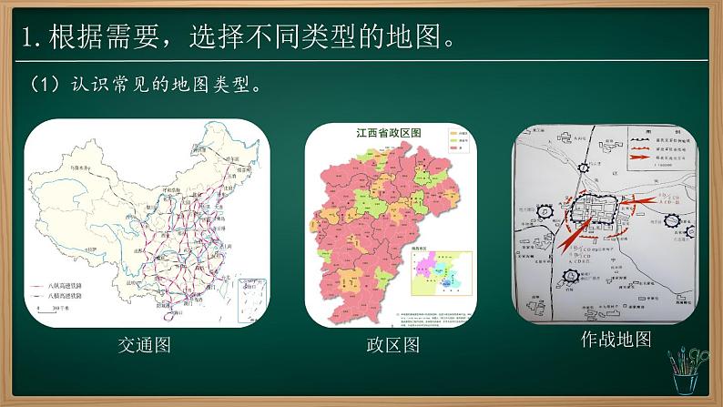 2.3 地图的选择和应用(课件+视频+教学设计)-2024-2025学年七年级地理上册同步实用高效备课课件(人教版2024)06