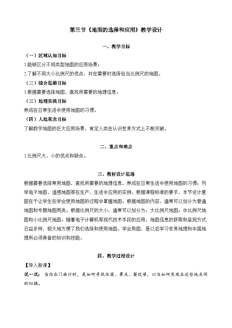 2.3 地图的选择和应用(课件+视频+教学设计)-2024-2025学年七年级地理上册同步实用高效备课课件(人教版2024)01