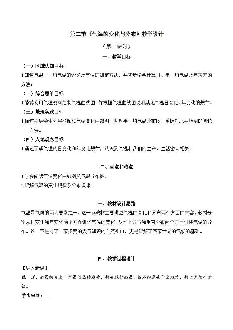 4.2.2 气温的变化与分布(教学设计)-2024-2025学年七年级地理上册同步实用高效备课课件(人教版2024)第1页