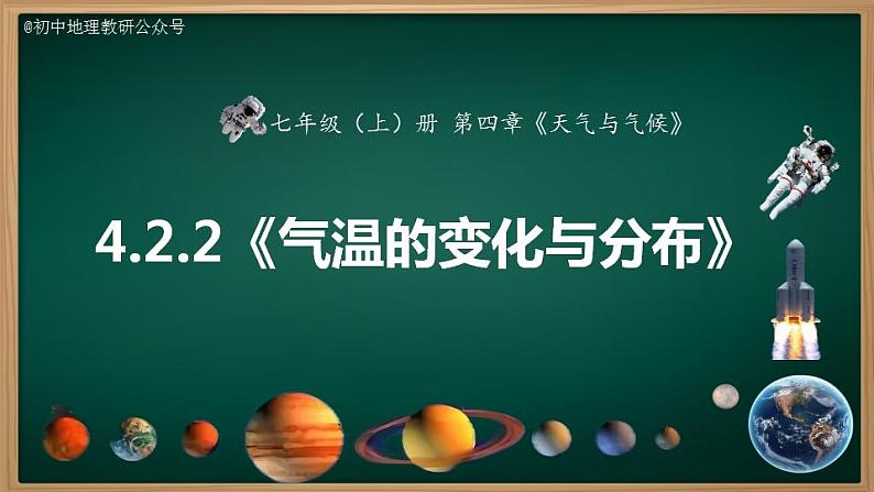 4.2.2 气温的变化与分布(课件)-2024-2025学年七年级地理上册同步实用高效备课课件(人教版2024)第3页
