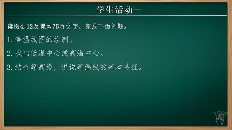 4.2.2 气温的变化与分布(课件)-2024-2025学年七年级地理上册同步实用高效备课课件(人教版2024)第5页
