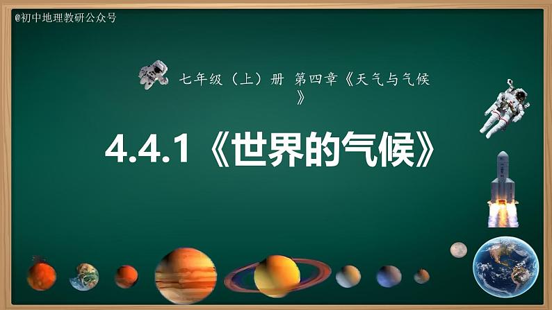 4.4.1 世界的气候(课件)-2024-2025学年七年级地理上册同步实用高效备课课件(人教版2024)第2页