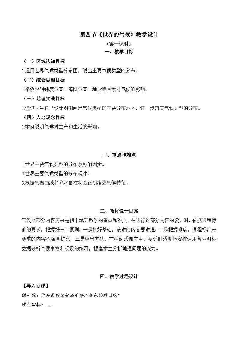 4.4.1 世界的气候(教学设计)-2024-2025学年七年级地理上册同步实用高效备课课件(人教版2024)第1页