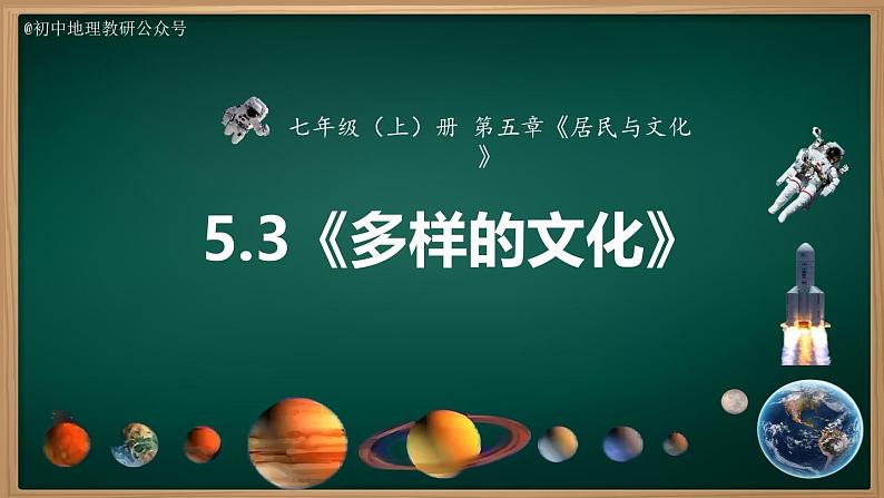5.3 多样的文化(课件)-2024-2025学年七年级地理上册同步实用高效备课课件(人教版2024)第2页