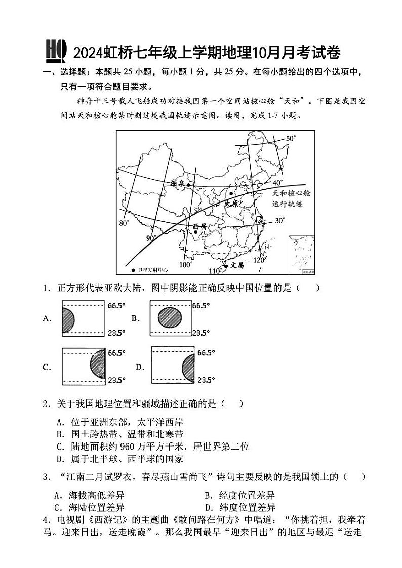 2024年哈尔滨市虹桥中学七年级(上)10月月考地理试卷及答案第1页