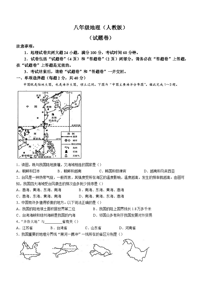 安徽省淮北市第一中学2024-2025学年八年级上学期10月月考地理试题第1页
