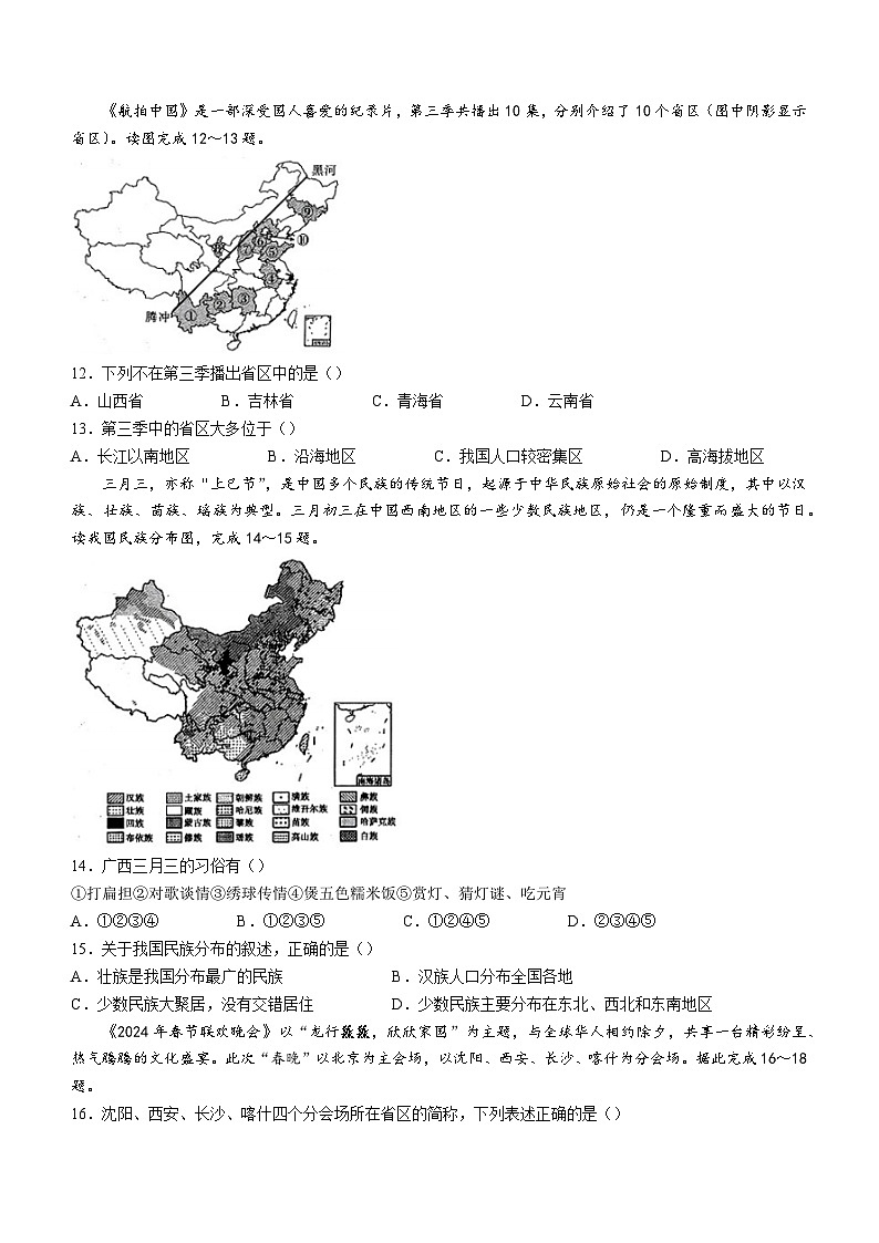 安徽省淮北市第一中学2024-2025学年八年级上学期10月月考地理试题第3页