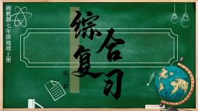 地理湘教版（2024）第一节 认识地球复习课件ppt