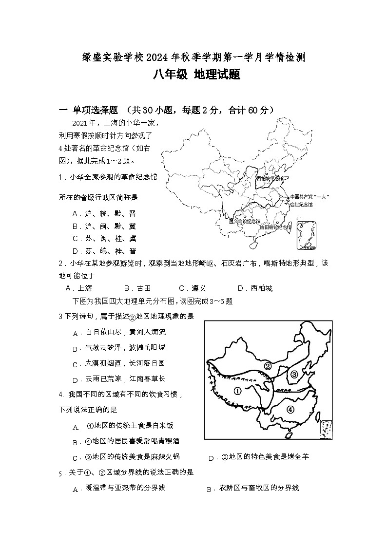 四川省自贡市蜀光绿盛实验学校2024-2025学年八年级上学期10月月考地理试题01