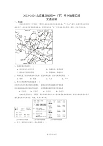 [地理]2022～2024北京重点校初一下学期期中真题分类汇编：交通运输