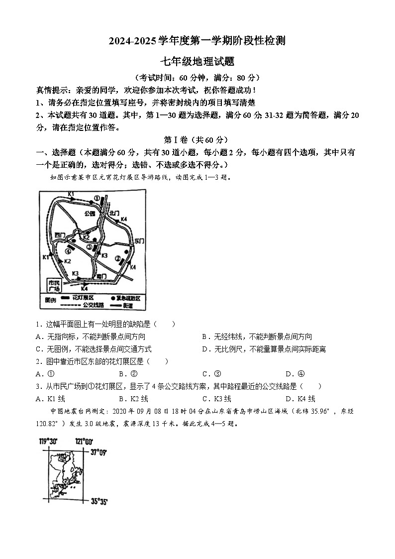 山東省青島市城陽區(qū)青島培文實驗學(xué)校2024-2025學(xué)年七年級上學(xué)期10月月考地理試題(無答案)第1頁