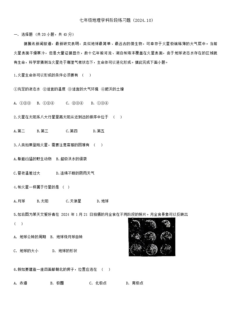 河北省石家庄市第二十八中学2024-2025学年七年级上学期10月月考地理试卷第1页
