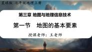 地理七年级上册（2024）第一节 地图的基本要素图片课件ppt