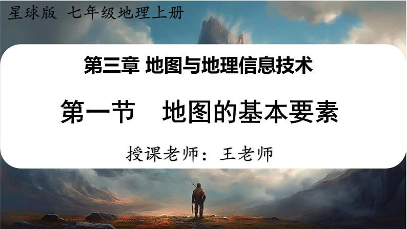 2024-2025学年星球版七年级地理上册课件 3.第三章 地图与地理信息技术 1.第一节 地图的基本要素第1页