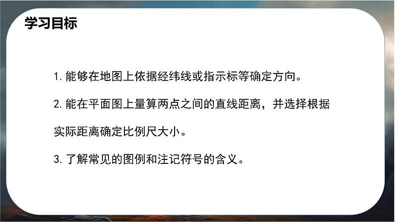 2024-2025学年星球版七年级地理上册课件 3.第三章 地图与地理信息技术 1.第一节 地图的基本要素第5页
