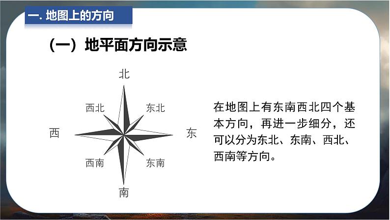 2024-2025学年星球版七年级地理上册课件 3.第三章 地图与地理信息技术 1.第一节 地图的基本要素第6页