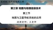 地理第三节 地图与卫星导航系统的应用教课内容课件ppt