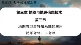 2024-2025学年星球版七年级地理上册课件 3.第三章  地图与地理信息技术 3.第三节  地图与卫星导航系统的应用