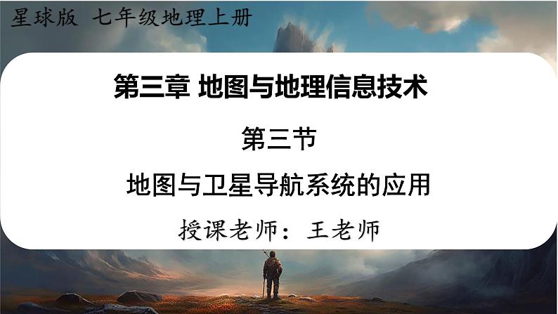 2024-2025学年星球版七年级地理上册课件 3.第三章 地图与地理信息技术 3.第三节 地图与卫星导航系统的应用第1页