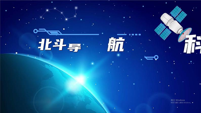 2024-2025学年星球版七年级地理上册课件 3.第三章 地图与地理信息技术 3.第三节 地图与卫星导航系统的应用第2页