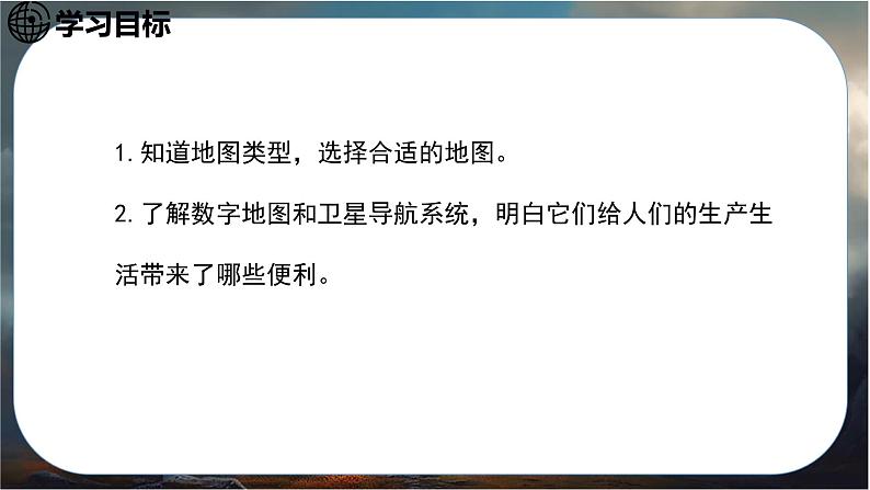 2024-2025学年星球版七年级地理上册课件 3.第三章 地图与地理信息技术 3.第三节 地图与卫星导航系统的应用第3页