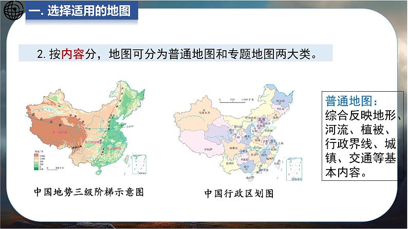 2024-2025学年星球版七年级地理上册课件 3.第三章 地图与地理信息技术 3.第三节 地图与卫星导航系统的应用第5页