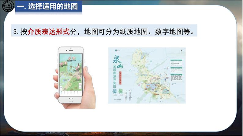 2024-2025学年星球版七年级地理上册课件 3.第三章 地图与地理信息技术 3.第三节 地图与卫星导航系统的应用第7页