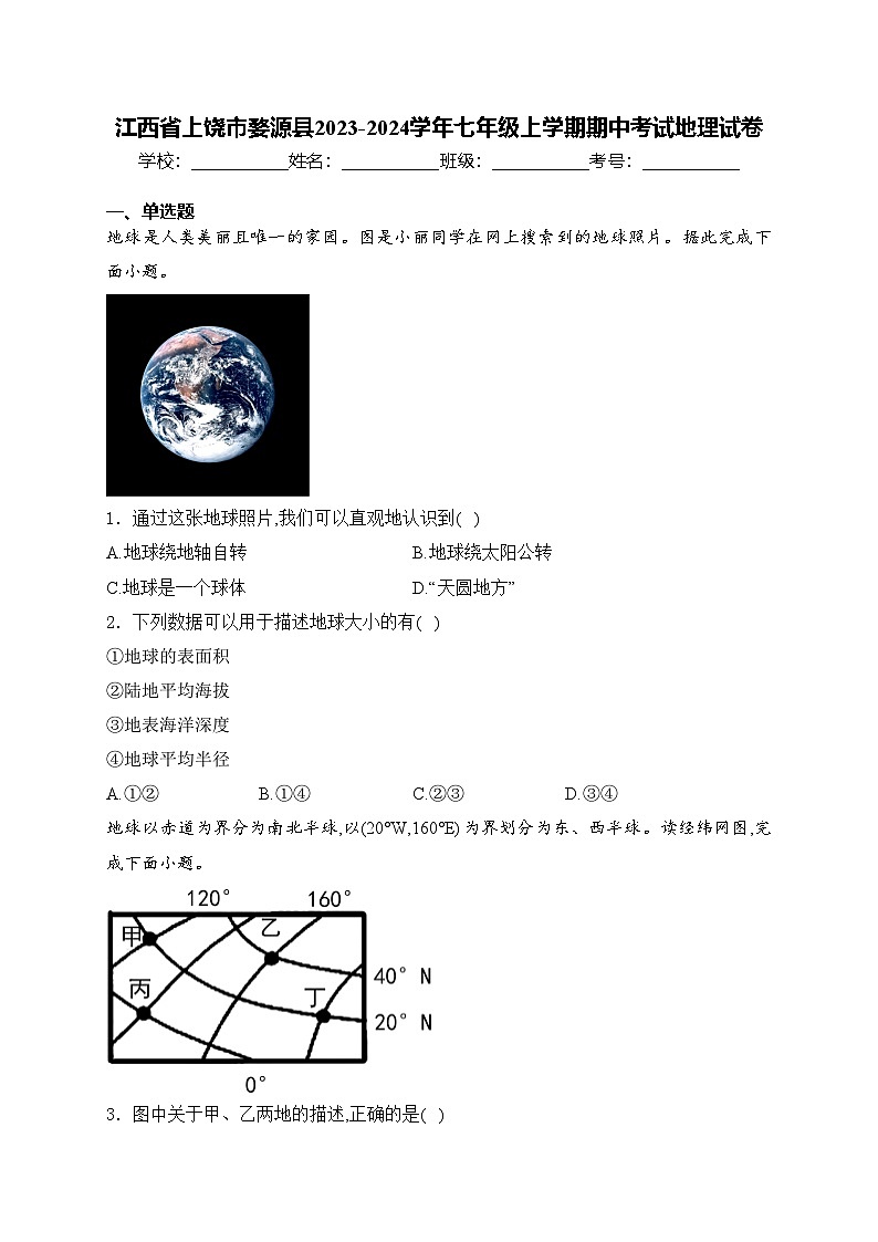 江西省上饶市婺源县2023-2024学年七年级上学期期中考试地理试卷(含答案)01