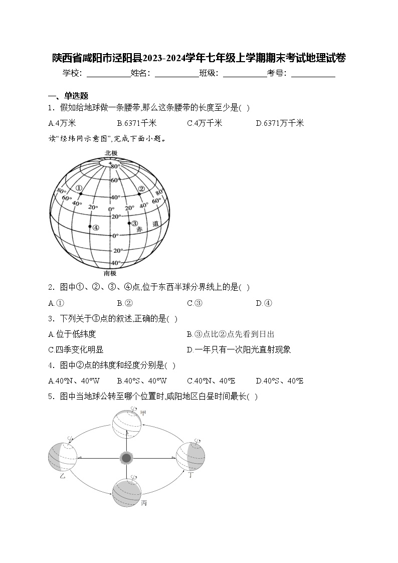 陕西省咸阳市泾阳县2023-2024学年七年级上学期期末考试地理试卷(含答案)