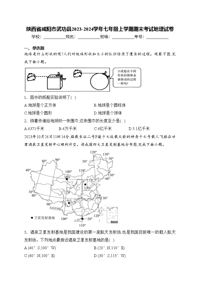 陕西省咸阳市武功县2023-2024学年七年级上学期期末考试地理试卷(含答案)