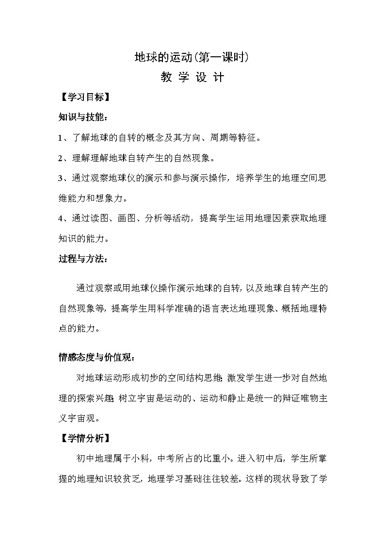 中图版地理八年级上册 第一章 第一节 地球的自转和公转(1)教案01
