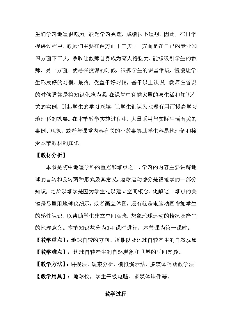 中图版地理八年级上册 第一章 第一节 地球的自转和公转(1)教案02