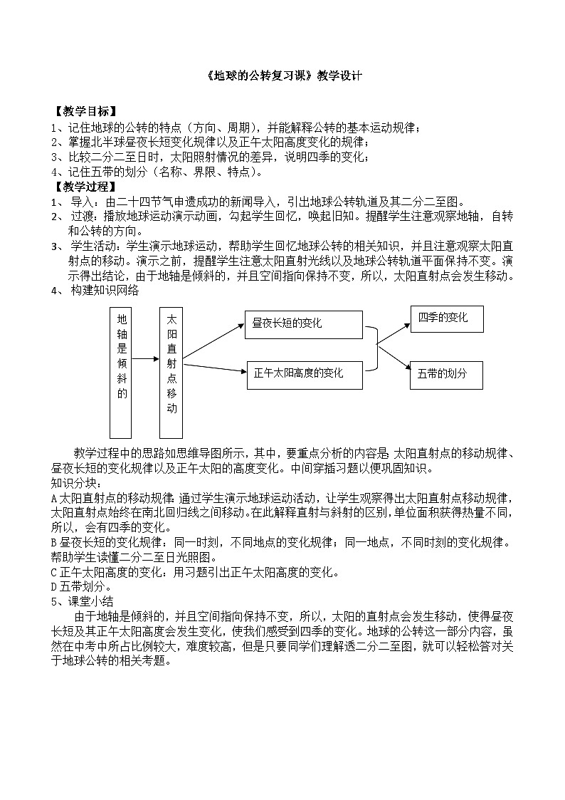 中圖版地理八年級(jí)上冊(cè) 第一章 第一節(jié) 地球的自轉(zhuǎn)和公轉(zhuǎn)教案第1頁(yè)