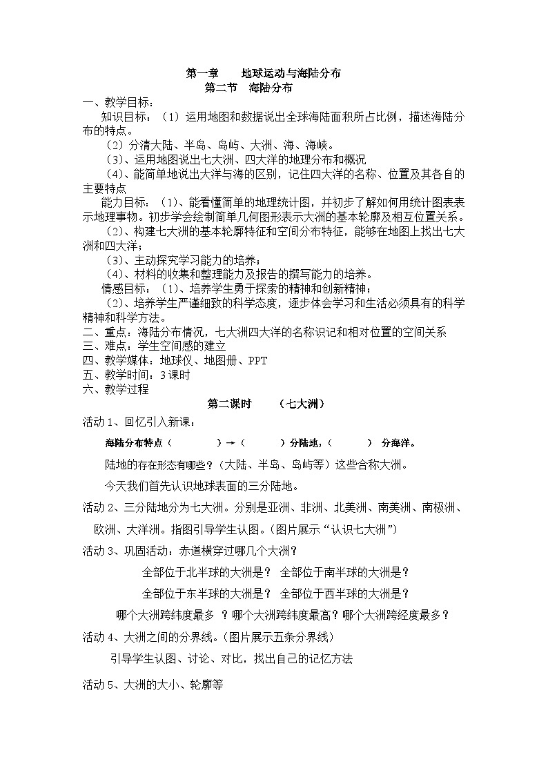 中图版地理八年级上册 第一章 第二节 海陆分布(1)教案第1页