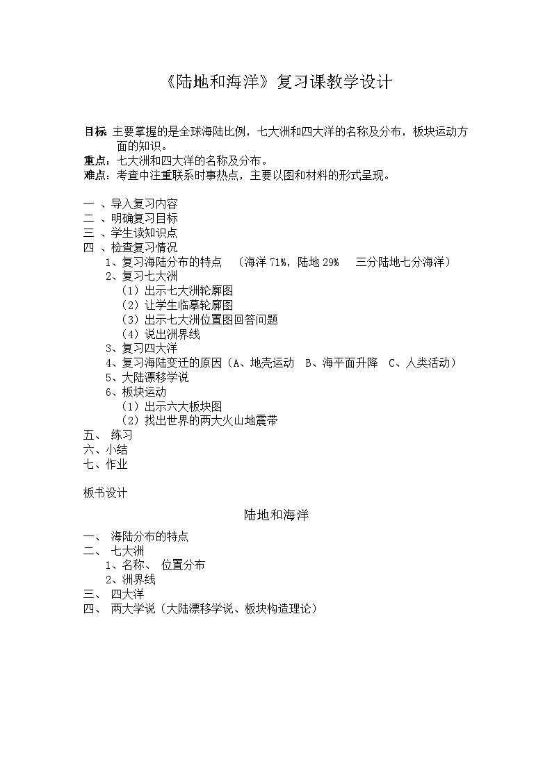 中图版地理八年级上册 第一章 第二节 海陆分布 (2)教案01