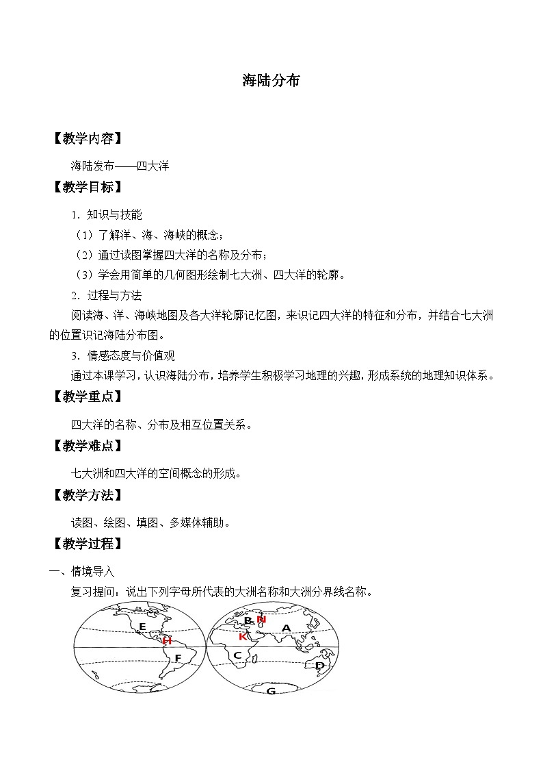 中图版地理八年级上册 第一章 第二节 海陆分布_2教案第1页