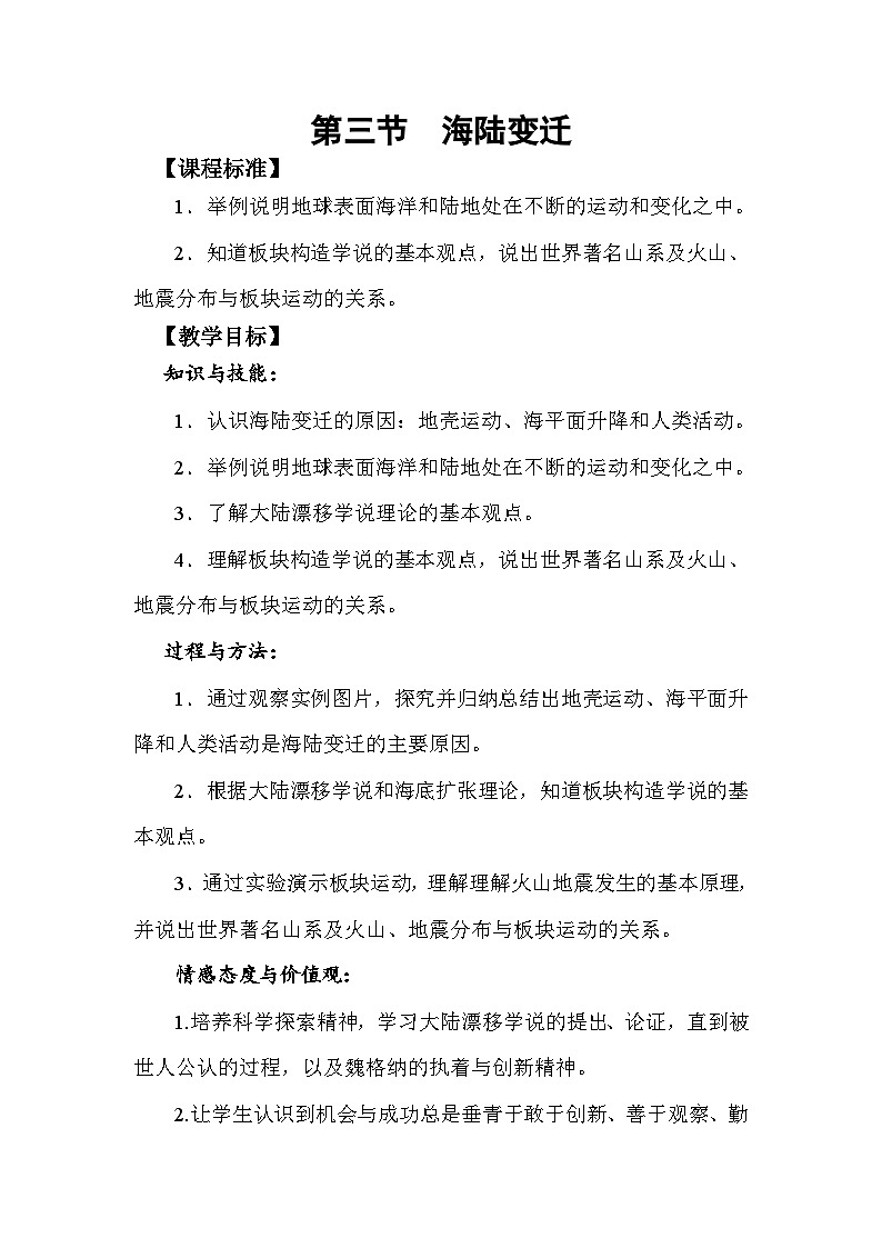 中图版地理八年级上册 第一章 第三节 海陆变迁 (2)教案01